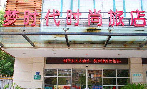 夢(mèng)時(shí)代旅店.jpg