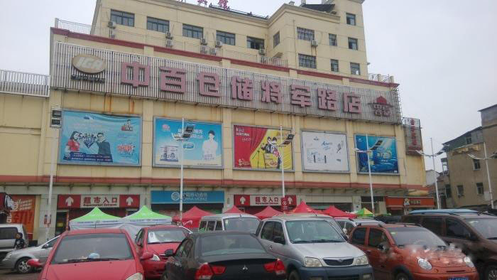 1510798604857777.jpg 將軍路中百倉儲.jpg